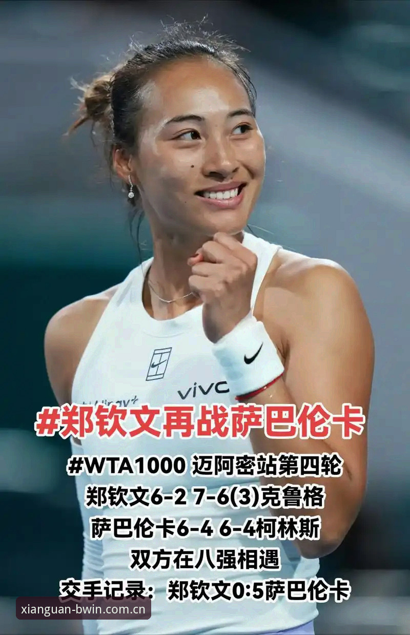 习惯收藏的那一夜赛程数据 郑钦文外卡逆袭晋级指南:从巴特洪堡站看一场147位的翻身仗
